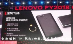 全面剖析 TP 钱包：功能、使用与安全