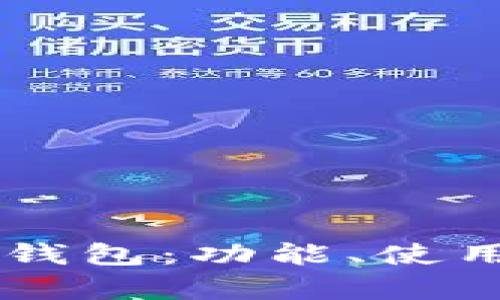 全面剖析 TP 钱包:功能、使用与安全性指南