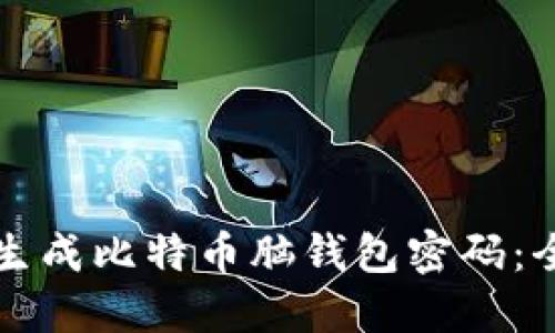 如何安全生成比特币脑钱包密码:全方位指南