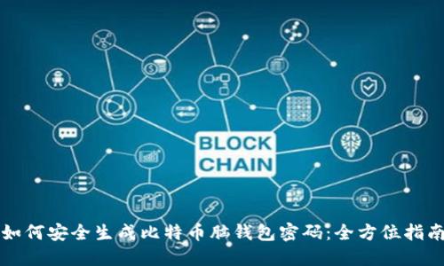 如何安全生成比特币脑钱包密码:全方位指南