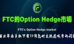 解决华为手机下载TP钱包时出现感叹号