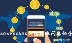 解决TokenPocket钱包转账问题的全面指南