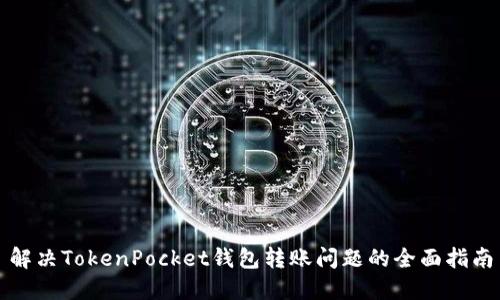 解决TokenPocket钱包转账问题的全面指南