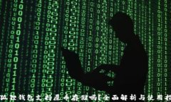 小狐狸钱包支持屎币存储吗？全面解析