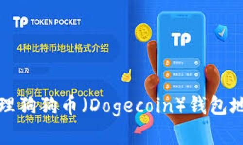 如何获取和管理狗狗币(Dogecoin)钱包地址的详细指南