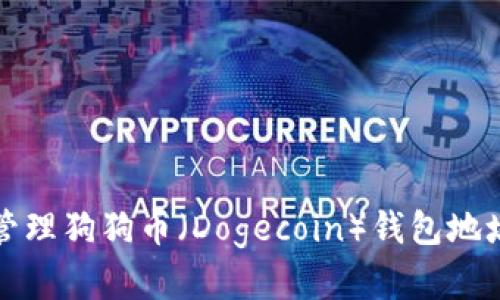 如何获取和管理狗狗币(Dogecoin)钱包地址的详细指南