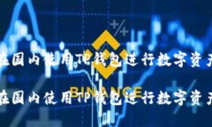 如何在国内使用TP钱包进行数字资产管