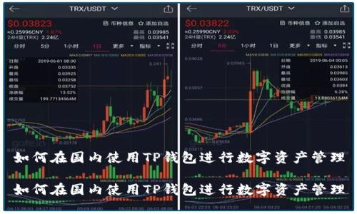 如何在国内使用TP钱包进行数字资产管理
如何在国内使用TP钱包进行数字资产管理