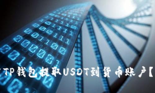 如何使用TP钱包提取USDT到货币账户？详尽指南