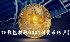 如何使用TP钱包提取USDT到货币账户？详