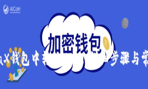 如何在MetaX钱包中转移USDT:详细步骤与常见问题解答