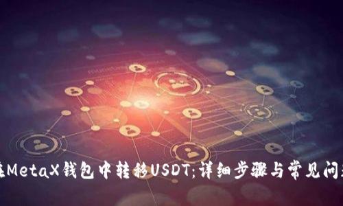 如何在MetaX钱包中转移USDT:详细步骤与常见问题解答