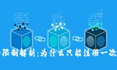 TP钱包注册限制解析：为什么只能注册