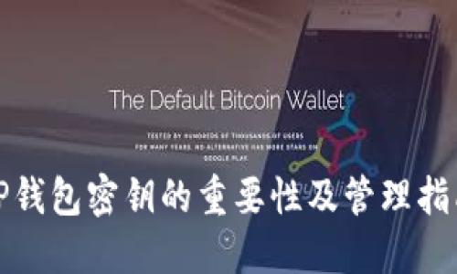 TP钱包密钥的重要性及管理指南