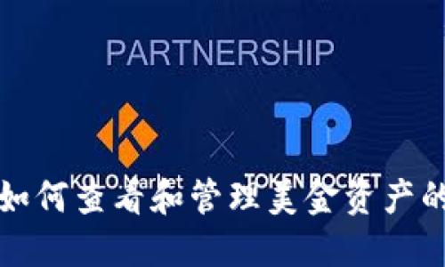 TP钱包中如何查看和管理美金资产的全面指南