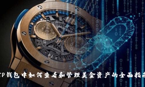 TP钱包中如何查看和管理美金资产的全面指南