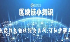 如何从以太坊钱包转账到交易所：详细