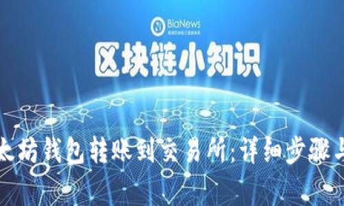 如何从以太坊钱包转账到交易所:详细步骤与注意事项