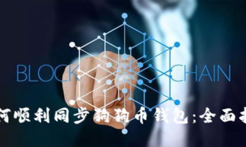如何顺利同步狗狗币钱包:全面指南
