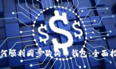 如何顺利同步狗狗币钱包：全面指南