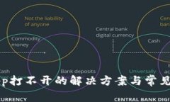 TP钱包App打不开的解决方案与常见问题