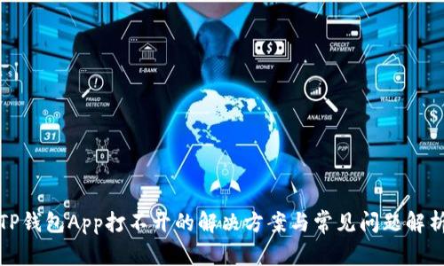 TP钱包App打不开的解决方案与常见问题解析