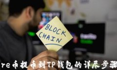 如何将Core币提币到TP钱包的详尽步骤视
