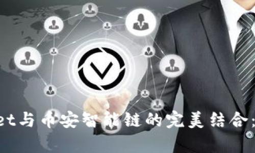 TokenPocket与币安智能链的完美结合：全方位解析