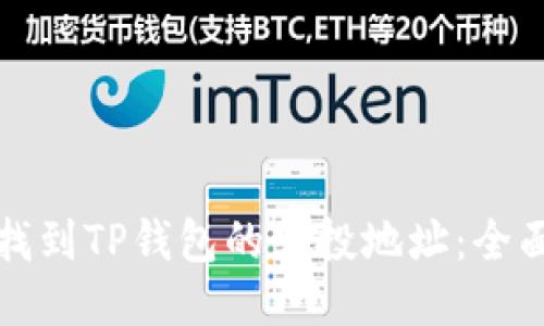 如何找到TP钱包的空投地址:全面指南