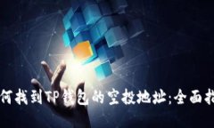 如何找到TP钱包的空投地址：全面指南