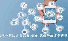以太坊硬件钱包交易指南：安全、便捷