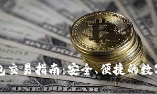 以太坊硬件钱包交易指南：安全、便捷的数字资产保护方案