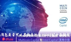 Ethereum钱包是否可以存放泰达币（USD