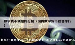 新版TP钱包中的Justs功能缺失：用户需