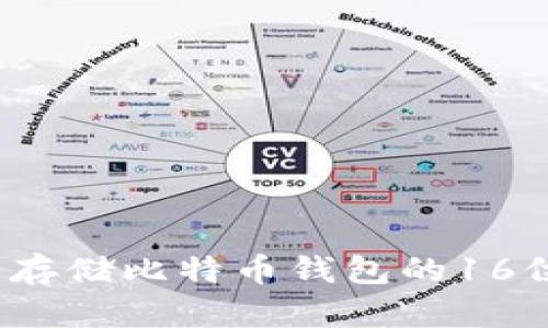 如何安全存储比特币钱包的16位助记词?