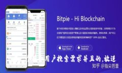 思考一个符合用户搜索需求并且的，放