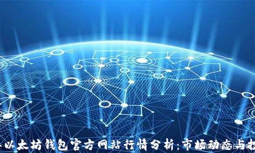 2023年以太坊钱包官方网站行情分析:市场动态与投资前景