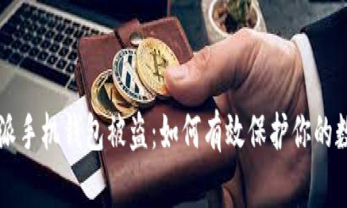 比特币派手机钱包被盗:如何有效保护你的数字资产