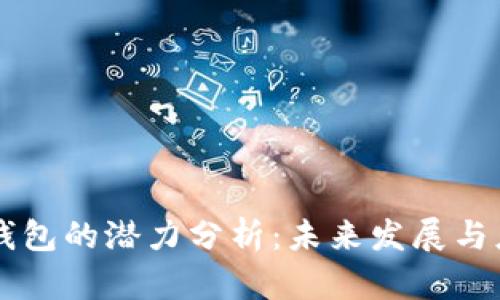 以太坊钱包的潜力分析:未来发展与应用展望