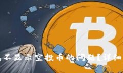 如何解决TP钱包不显示空投币的问题？