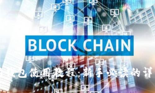 以太坊钱包使用教程:新手必读的详细指南