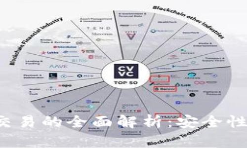 TP钱包担保交易的全面解析:安全性、功能与优势