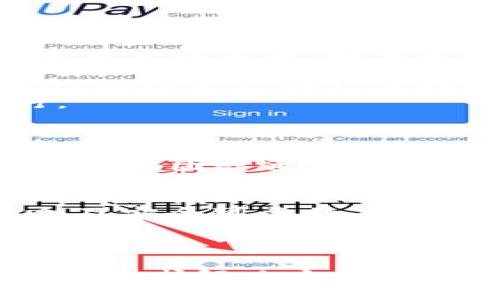   鸿蒙3.0系统下如何解决TP钱包无法打开的问题 / 

 guanjianci 鸿蒙3.0, TP钱包, 打不开, 解决方案 /guanjianci 

引言
随着技术的发展，操作系统不断更新升级，鸿蒙3.0作为华为推出的一款全新操作系统，其性能提升和功能扩展得到了用户的广泛关注。然而，在使用过程中，一些用户发现TP钱包应用无法在鸿蒙3.0系统中正常打开。这一情况不仅影响了用户的使用体验，也引发了不少疑问和讨论。本文将围绕这个问题进行深入探讨，提供解决方案，并回答一些相关问题。

第一个问题：鸿蒙3.0系统为何会导致TP钱包打不开？
鸿蒙3.0作为一个崭新的操作系统，在架构上进行了系统性的改革。这种改革虽然带来了更好的性能和安全性，但也可能导致某些应用程序在新系统中出现兼容性问题。TP钱包作为一款区块链钱包应用，其运行依赖于稳定的网络连接和较高的CPU资源。而在鸿蒙3.0系统的早期版本中，可能会有一些影响其正常运行的因素。
首先，鸿蒙3.0的应用生态尚未完善，许多开发者未能及时更新应用程序以适配新的系统特性。此外，系统中的权限管理也可能与旧版本的安卓有较大差异，这可能导致TP钱包无法获得所需的操作权限，从而无法正常运行。
其次，TP钱包自身的版本可能存在问题。用户在更新鸿蒙3.0系统后，可能没有对TP钱包进行同步更新，导致版本不兼容。应用需要在新系统下获得特定的API支持，而如果TP钱包未能及时更新，就会出现无法打开的问题。
总结来说，鸿蒙3.0系统与TP钱包之间存在的兼容问题，主要是由于系统的改革和更新不足所致。解决这一问题的方法是在确保系统与应用都更新至最新版本的基础上，进行一定的设置调整。

第二个问题：如何确认TP钱包是否已更新到最新版本？
确认TP钱包是否为最新版本的方法非常简单。用户可以通过应用市场或TP钱包的官方网站查看最新版本信息，从而进行比对。
首先，打开手机上的应用市场或华为的应用商店，搜索“TP钱包”。查看应用详情页面，最上方通常会显示版本号。如果应用市场显示的版本号大于用户当前安装的版本号，说明用户需要更新应用。用户只需点击“更新”按钮即可自动下载安装最新版本。
其次，用户也可以直接打开TP钱包应用，在其设置菜单中查看版本信息。在设置界面，通常会 وجود一个“关于我们”或“检查更新”的选项。点击此选项后，应用会自动检测是否有新版本。如有更新，用户可以通过该界面进行更新。
此外，用户还可以定期关注TP钱包的官方网站和社交媒体，获取官方发布的最新版本信息和更新说明。开发者通常会在这些平台上发布关于新功能、修复问题以及兼容性更新的公告。
总之，确保TP钱包版本为最新是解决无法打开问题的重要步骤，只有在版本一致的情况下，才能保证应用程序的最佳兼容性和用户体验。

第三个问题：如何调整鸿蒙3.0系统设置以运行TP钱包？
在确认TP钱包为最新版本后，下一步是通过调整鸿蒙3.0系统的设置来提升TP钱包的运行几率。一些用户反馈，TP钱包无法打开的问题可通过特定的设置来解决。
首先，检查是否在鸿蒙3.0中为TP钱包授予了必要的权限。通常情况下，TP钱包需要访问网络、存储等权限。如果权限未被授予，TP钱包可能无法正常运行。用户可以通过“设置”“应用”“TP钱包”“权限管理”来查看并调整相关权限。确保所有必要的权限都已开启。
其次，网络连接的稳定性对于TP钱包的正常运行也至关重要。用户应确保其网络连接正常，并且在打开TP钱包时，网络信号强度良好。如果用户使用的是Wi-Fi，可以尝试重启路由器；如果是移动数据，可尝试切换至Wi-Fi或重新启动手机进行尝试。
还可以考虑清除TP钱包的缓存数据，以保证应用在启动时不会因缓存而产生错误。用户可以通过设置进入“TP钱包”应用，找到“存储”选项，选择“清除缓存”来执行此操作。
最后，重启设备也是一种有效的解决方案。设备在长时间运行后，可能会由于内存不足或系统故障导致某些应用无法正常运行。重启设备可以清理内存，释放系统资源，从而提高TP钱包的打开成功率。
通过以上设置调整，用户应该能够有效解决TP钱包在鸿蒙3.0下无法打开的问题。实际操作中，如依然遇到问题，可以考虑卸载并重新下载安装TP钱包，确保其正常运行。

第四个问题：如果以上方法都不能解决，应该怎么办？
如果经过上述尝试，TP钱包依然无法在鸿蒙3.0系统上运行，用户可能需要考虑其他一些选项。
首先，联系TP钱包的客服支持是一个重要的途径。多数应用都会提供客服热线或在线客服，用户可以通过这些渠道寻求帮助，说明自己的具体情况及尝试过的解决方案。客服团队通常会根据问题的具体情况提供针对性的解决方法或指导。
另外，可以访问TP钱包的官方网站或社交媒体，查看是否有其他用户反馈同样的问题。这种用户反馈通常会揭示问题的普遍性，若有的话，开发者可能会在短期内进行更新修复。而在解决方案发布之前，用户可以获取一些临时的解决方案，如使用VP或更换网络环境等。
用户还可以尝试进入各大技术论坛、社区或微信群，发布自己的问题，寻求其他用户的经验分享。常常会有许多技术爱好者乐于分享他们的解决方案，或许会有意想不到的收获。
最后，如果TP钱包仍无法在鸿蒙3.0上正常运行，可以考虑替代方案，如使用其他区块链钱包应用。在选择新的钱包应用时，用户应优先选择那些用户评价良好、功能齐全及安全可靠的应用。
总结来说，在无法解决TP钱包打不开的问题后，及时更新、联系客服、求助社区或寻求替代方案都是可行的方法，用户需根据自己情况灵活应对。

总结
总的来说，鸿蒙3.0系统下TP钱包无法打开的问题可以通过更新版本、调整系统设置等方式逐步解决。在应用和操作系统快速更新的今天，用户唯有保持学习的态度，积极寻求解决方案，才能享受到更良好的使用体验。希望本文对遭遇此类问题的用户能够提供切实可行的帮助。