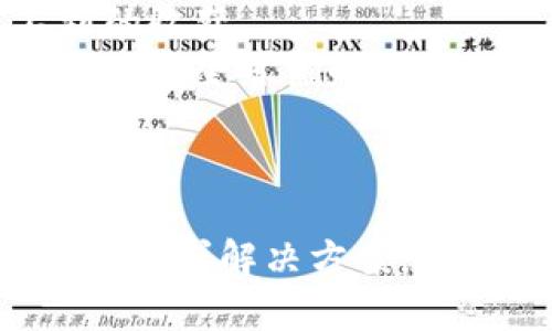   鸿蒙3.0系统下如何解决TP钱包无法打开的问题 / 

 guanjianci 鸿蒙3.0, TP钱包, 打不开, 解决方案 /guanjianci 

引言
随着技术的发展，操作系统不断更新升级，鸿蒙3.0作为华为推出的一款全新操作系统，其性能提升和功能扩展得到了用户的广泛关注。然而，在使用过程中，一些用户发现TP钱包应用无法在鸿蒙3.0系统中正常打开。这一情况不仅影响了用户的使用体验，也引发了不少疑问和讨论。本文将围绕这个问题进行深入探讨，提供解决方案，并回答一些相关问题。

第一个问题：鸿蒙3.0系统为何会导致TP钱包打不开？
鸿蒙3.0作为一个崭新的操作系统，在架构上进行了系统性的改革。这种改革虽然带来了更好的性能和安全性，但也可能导致某些应用程序在新系统中出现兼容性问题。TP钱包作为一款区块链钱包应用，其运行依赖于稳定的网络连接和较高的CPU资源。而在鸿蒙3.0系统的早期版本中，可能会有一些影响其正常运行的因素。
首先，鸿蒙3.0的应用生态尚未完善，许多开发者未能及时更新应用程序以适配新的系统特性。此外，系统中的权限管理也可能与旧版本的安卓有较大差异，这可能导致TP钱包无法获得所需的操作权限，从而无法正常运行。
其次，TP钱包自身的版本可能存在问题。用户在更新鸿蒙3.0系统后，可能没有对TP钱包进行同步更新，导致版本不兼容。应用需要在新系统下获得特定的API支持，而如果TP钱包未能及时更新，就会出现无法打开的问题。
总结来说，鸿蒙3.0系统与TP钱包之间存在的兼容问题，主要是由于系统的改革和更新不足所致。解决这一问题的方法是在确保系统与应用都更新至最新版本的基础上，进行一定的设置调整。

第二个问题：如何确认TP钱包是否已更新到最新版本？
确认TP钱包是否为最新版本的方法非常简单。用户可以通过应用市场或TP钱包的官方网站查看最新版本信息，从而进行比对。
首先，打开手机上的应用市场或华为的应用商店，搜索“TP钱包”。查看应用详情页面，最上方通常会显示版本号。如果应用市场显示的版本号大于用户当前安装的版本号，说明用户需要更新应用。用户只需点击“更新”按钮即可自动下载安装最新版本。
其次，用户也可以直接打开TP钱包应用，在其设置菜单中查看版本信息。在设置界面，通常会 وجود一个“关于我们”或“检查更新”的选项。点击此选项后，应用会自动检测是否有新版本。如有更新，用户可以通过该界面进行更新。
此外，用户还可以定期关注TP钱包的官方网站和社交媒体，获取官方发布的最新版本信息和更新说明。开发者通常会在这些平台上发布关于新功能、修复问题以及兼容性更新的公告。
总之，确保TP钱包版本为最新是解决无法打开问题的重要步骤，只有在版本一致的情况下，才能保证应用程序的最佳兼容性和用户体验。

第三个问题：如何调整鸿蒙3.0系统设置以运行TP钱包？
在确认TP钱包为最新版本后，下一步是通过调整鸿蒙3.0系统的设置来提升TP钱包的运行几率。一些用户反馈，TP钱包无法打开的问题可通过特定的设置来解决。
首先，检查是否在鸿蒙3.0中为TP钱包授予了必要的权限。通常情况下，TP钱包需要访问网络、存储等权限。如果权限未被授予，TP钱包可能无法正常运行。用户可以通过“设置”“应用”“TP钱包”“权限管理”来查看并调整相关权限。确保所有必要的权限都已开启。
其次，网络连接的稳定性对于TP钱包的正常运行也至关重要。用户应确保其网络连接正常，并且在打开TP钱包时，网络信号强度良好。如果用户使用的是Wi-Fi，可以尝试重启路由器；如果是移动数据，可尝试切换至Wi-Fi或重新启动手机进行尝试。
还可以考虑清除TP钱包的缓存数据，以保证应用在启动时不会因缓存而产生错误。用户可以通过设置进入“TP钱包”应用，找到“存储”选项，选择“清除缓存”来执行此操作。
最后，重启设备也是一种有效的解决方案。设备在长时间运行后，可能会由于内存不足或系统故障导致某些应用无法正常运行。重启设备可以清理内存，释放系统资源，从而提高TP钱包的打开成功率。
通过以上设置调整，用户应该能够有效解决TP钱包在鸿蒙3.0下无法打开的问题。实际操作中，如依然遇到问题，可以考虑卸载并重新下载安装TP钱包，确保其正常运行。

第四个问题：如果以上方法都不能解决，应该怎么办？
如果经过上述尝试，TP钱包依然无法在鸿蒙3.0系统上运行，用户可能需要考虑其他一些选项。
首先，联系TP钱包的客服支持是一个重要的途径。多数应用都会提供客服热线或在线客服，用户可以通过这些渠道寻求帮助，说明自己的具体情况及尝试过的解决方案。客服团队通常会根据问题的具体情况提供针对性的解决方法或指导。
另外，可以访问TP钱包的官方网站或社交媒体，查看是否有其他用户反馈同样的问题。这种用户反馈通常会揭示问题的普遍性，若有的话，开发者可能会在短期内进行更新修复。而在解决方案发布之前，用户可以获取一些临时的解决方案，如使用VP或更换网络环境等。
用户还可以尝试进入各大技术论坛、社区或微信群，发布自己的问题，寻求其他用户的经验分享。常常会有许多技术爱好者乐于分享他们的解决方案，或许会有意想不到的收获。
最后，如果TP钱包仍无法在鸿蒙3.0上正常运行，可以考虑替代方案，如使用其他区块链钱包应用。在选择新的钱包应用时，用户应优先选择那些用户评价良好、功能齐全及安全可靠的应用。
总结来说，在无法解决TP钱包打不开的问题后，及时更新、联系客服、求助社区或寻求替代方案都是可行的方法，用户需根据自己情况灵活应对。

总结
总的来说，鸿蒙3.0系统下TP钱包无法打开的问题可以通过更新版本、调整系统设置等方式逐步解决。在应用和操作系统快速更新的今天，用户唯有保持学习的态度，积极寻求解决方案，才能享受到更良好的使用体验。希望本文对遭遇此类问题的用户能够提供切实可行的帮助。