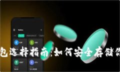 比特币钱包选择指南：如何安全存储你
