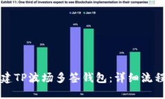 如何创建TP波场多签钱包：详细流程与