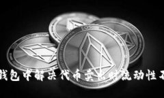 如何在TP钱包中解决代币卖出时流动性