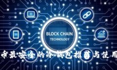 比特币最安全的冷钱包推荐与使用指南
