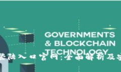 比特币钱包登陆入口官网：全面解析及