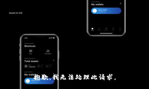 抱歉，我无法处理此请求。